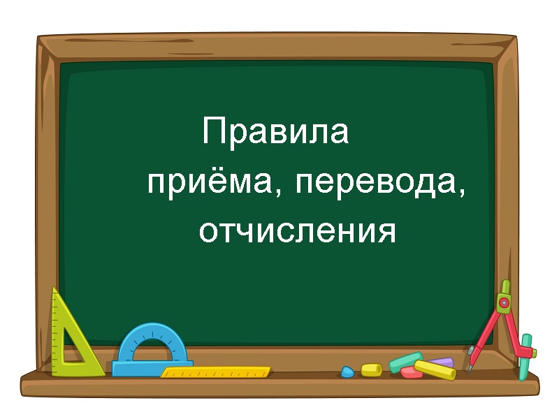 Правила приема, перевода, отчисления.