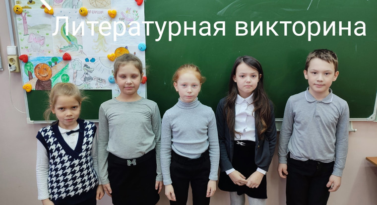 Литературная викторина.