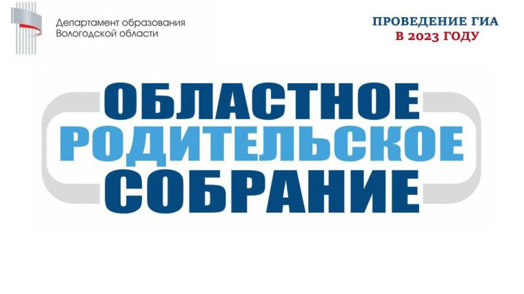 Родительское собрание на тему " Проведение ГИА в 2023 году".