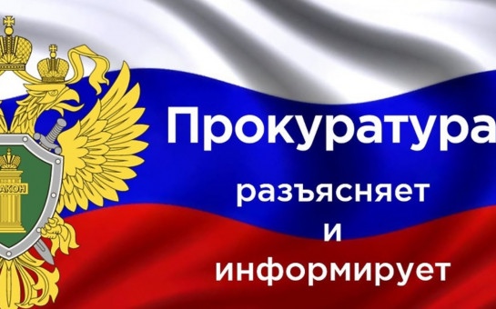 Прокуратура разъясняет и информирует.