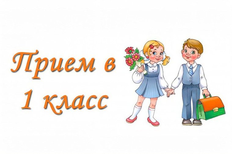 Прием обучающихся в 1 класс на 2025-2026 учебный год.