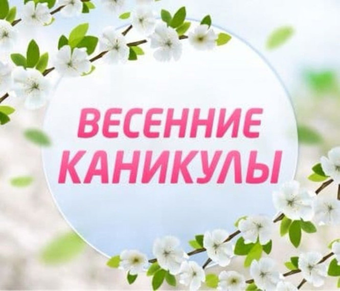 План мероприятий на весенние каникулы.