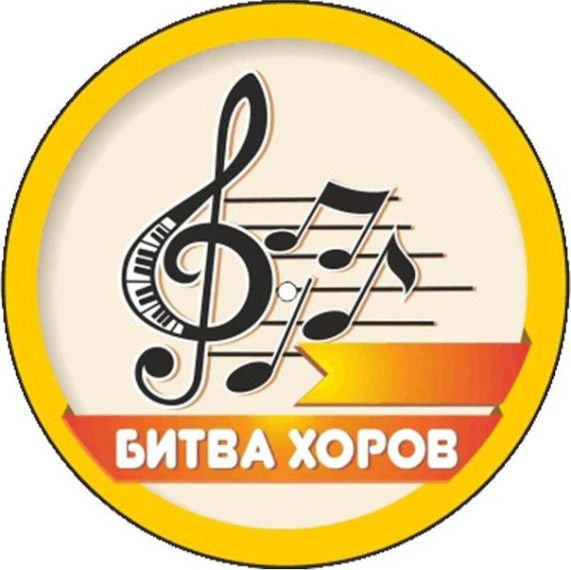 Музыкальный конкурс "Битва хоров".