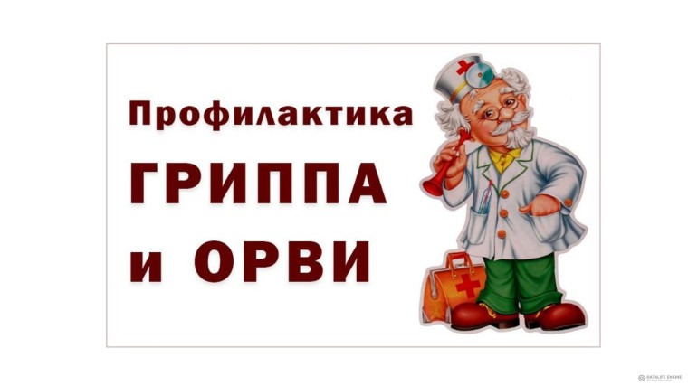 Вакцинация и профилактика гриппа и ОРВИ.