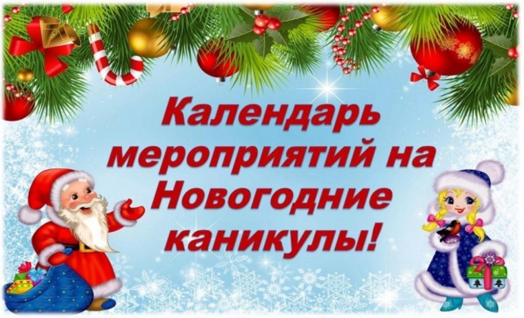 План мероприятий на зимние каникулы 2024 года.